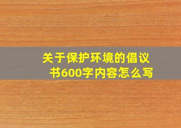 关于保护环境的倡议书600字内容怎么写