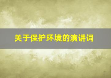 关于保护环境的演讲词