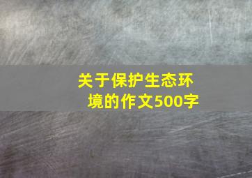 关于保护生态环境的作文500字