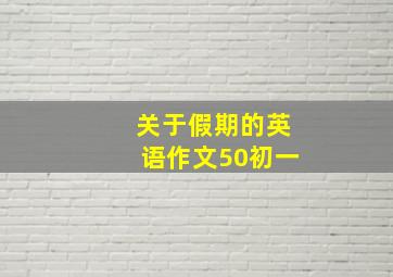 关于假期的英语作文50初一