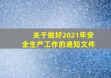 关于做好2021年安全生产工作的通知文件