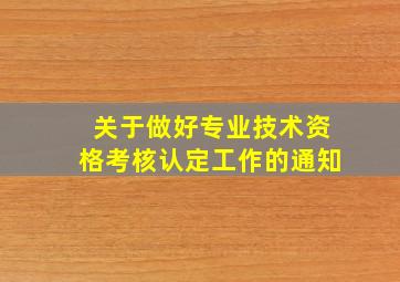 关于做好专业技术资格考核认定工作的通知