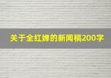 关于全红婵的新闻稿200字