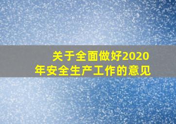 关于全面做好2020年安全生产工作的意见