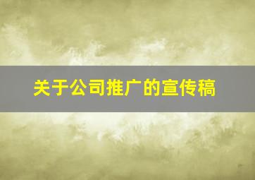 关于公司推广的宣传稿