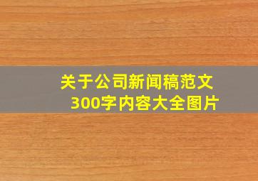 关于公司新闻稿范文300字内容大全图片