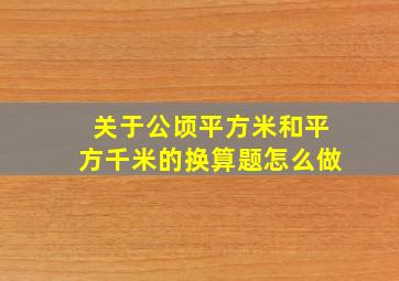 关于公顷平方米和平方千米的换算题怎么做