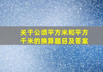 关于公顷平方米和平方千米的换算题目及答案