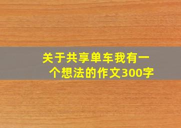 关于共享单车我有一个想法的作文300字