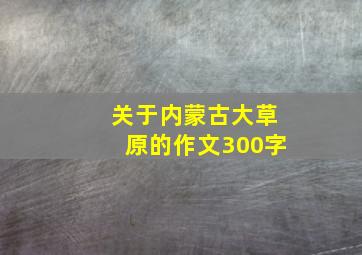 关于内蒙古大草原的作文300字