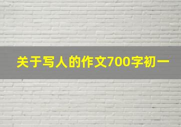 关于写人的作文700字初一