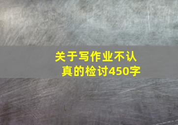 关于写作业不认真的检讨450字