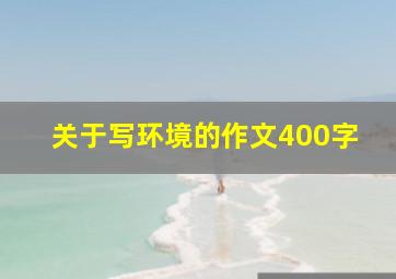 关于写环境的作文400字