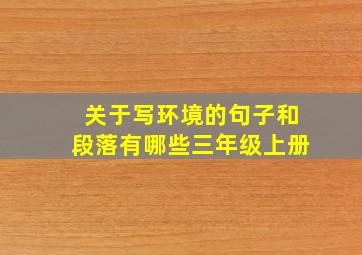 关于写环境的句子和段落有哪些三年级上册