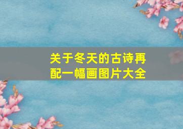 关于冬天的古诗再配一幅画图片大全