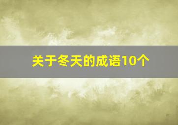 关于冬天的成语10个