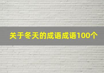 关于冬天的成语成语100个