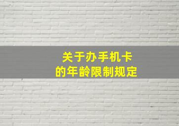 关于办手机卡的年龄限制规定