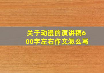 关于动漫的演讲稿600字左右作文怎么写