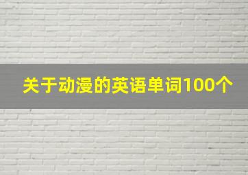 关于动漫的英语单词100个