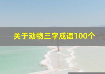 关于动物三字成语100个