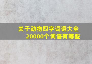 关于动物四字词语大全20000个词语有哪些