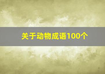 关于动物成语100个