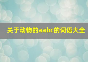 关于动物的aabc的词语大全