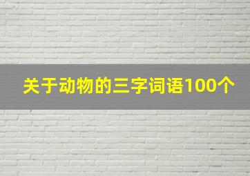 关于动物的三字词语100个