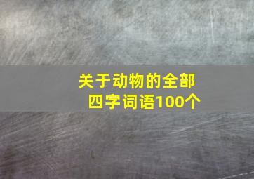 关于动物的全部四字词语100个