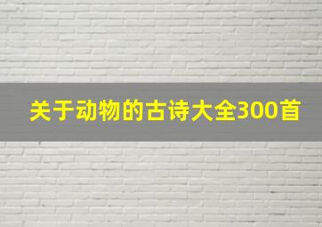 关于动物的古诗大全300首