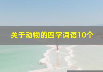 关于动物的四字词语10个