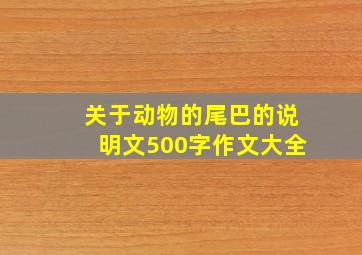 关于动物的尾巴的说明文500字作文大全