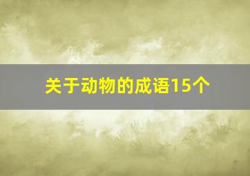 关于动物的成语15个