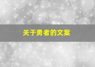 关于勇者的文案