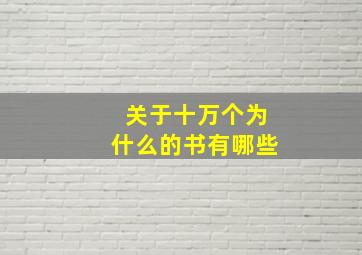 关于十万个为什么的书有哪些