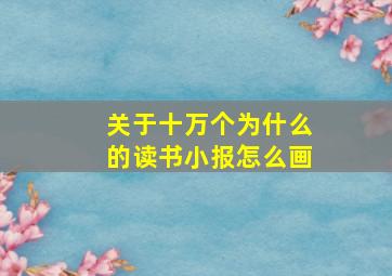 关于十万个为什么的读书小报怎么画