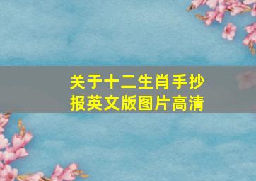 关于十二生肖手抄报英文版图片高清