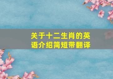 关于十二生肖的英语介绍简短带翻译