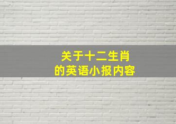 关于十二生肖的英语小报内容