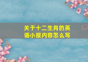 关于十二生肖的英语小报内容怎么写