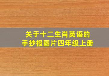 关于十二生肖英语的手抄报图片四年级上册