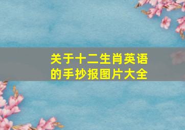 关于十二生肖英语的手抄报图片大全