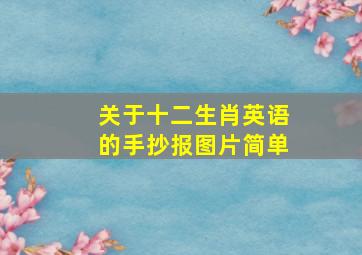 关于十二生肖英语的手抄报图片简单