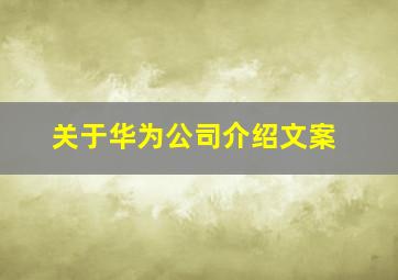 关于华为公司介绍文案