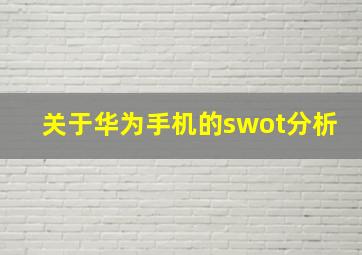 关于华为手机的swot分析