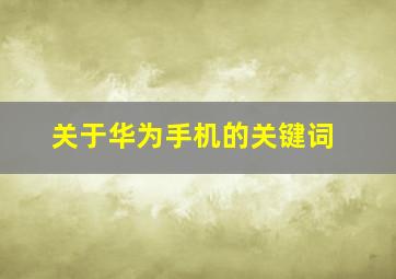 关于华为手机的关键词