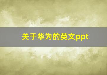 关于华为的英文ppt