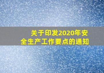 关于印发2020年安全生产工作要点的通知