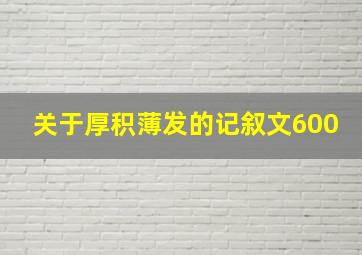 关于厚积薄发的记叙文600